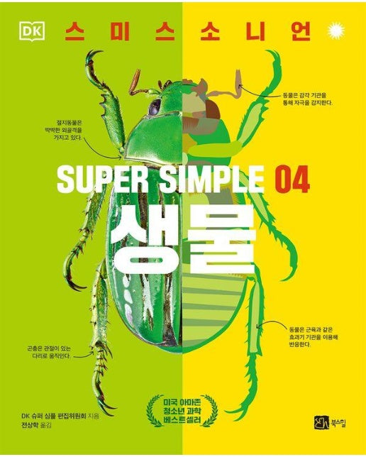 슈퍼 심플 SUPER SIMPLE 04 생물 