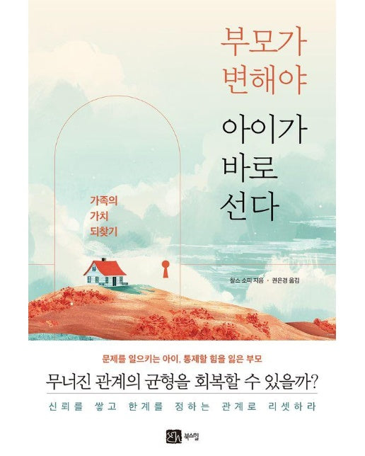 부모가 변해야 아이가 바로선다