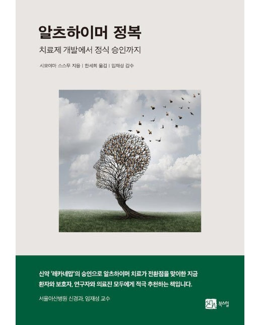 알츠하이머 정복 : 치료제 개발에서 정식 승인까지