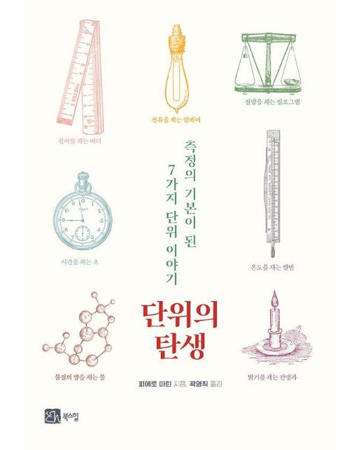 단위의 탄생 : 단위의 기본이 된 7개 측정 이야기