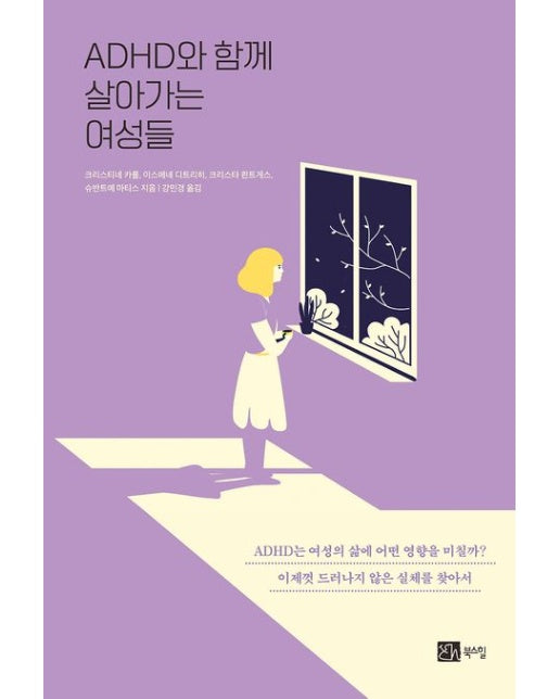 ADHD와 함께 살아가는 여성들