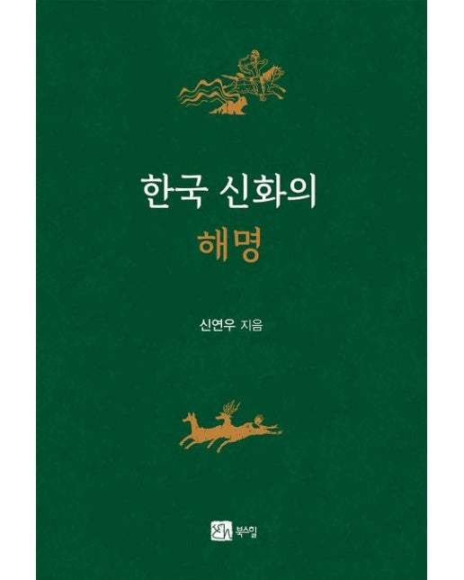 한국 신화의 해명 (반양장)