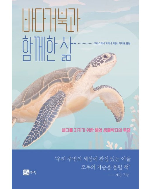 바다거북과 함께한 삶 (바다를 지키기 위한 해양 생물학자의 투쟁 | 반양장)