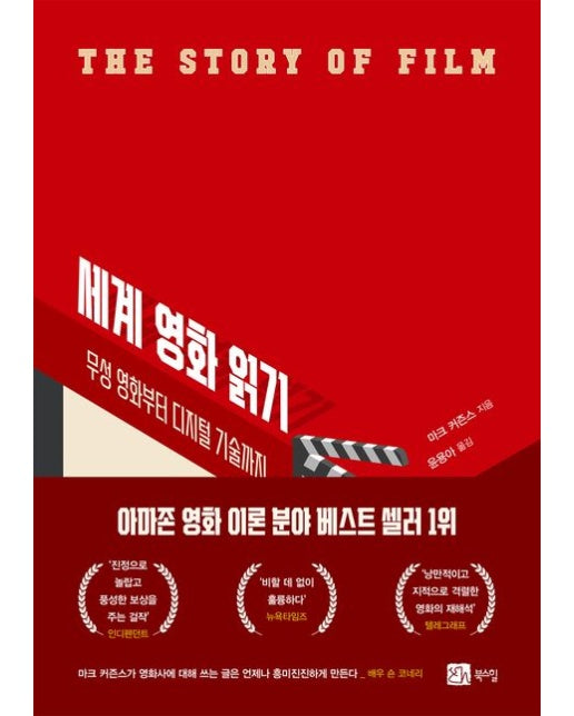 세계 영화 읽기 (무성 영화부터 디지털 기술까지 | 반양장)