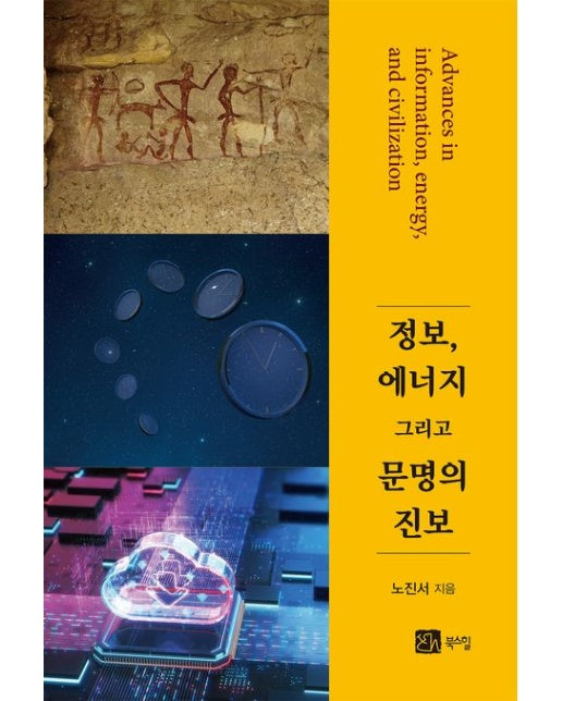 정보 에너지 그리고 문명의 진보