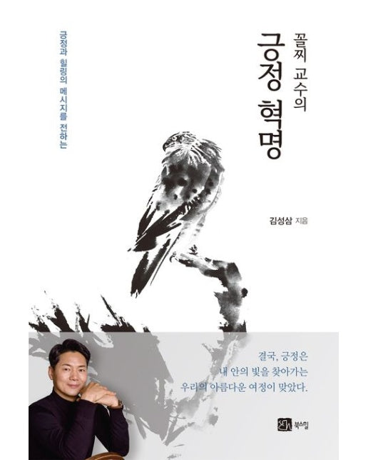 꼴찌 교수의 긍정 혁명 (반양장)