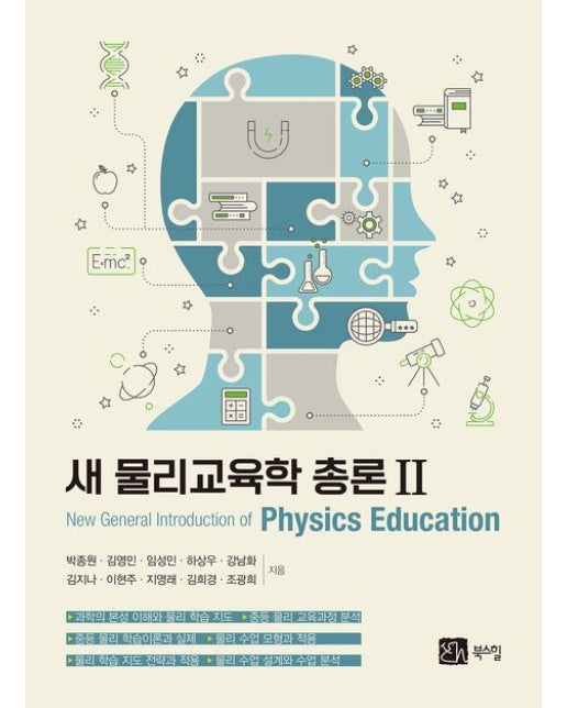 새 물리교육학 총론 2