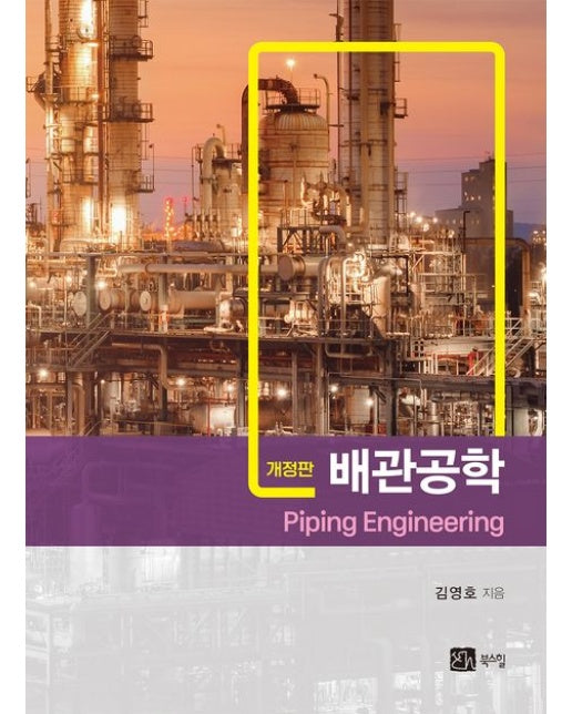 배관공학 (개정판 5 판)