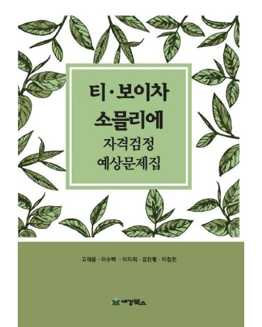 티 보이차 소믈리에 자격검정 예상문제집(2018)