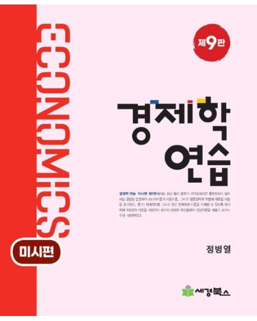 경제학연습: 미시편 (9 판)