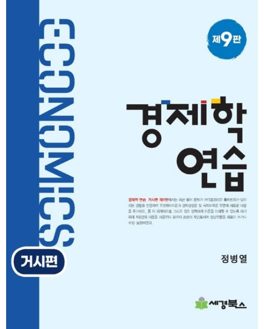 경제학연습: 거시편 (9 판)