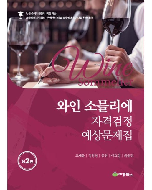 와인소믈리에 자격검정 예상문제집 (2 판)
