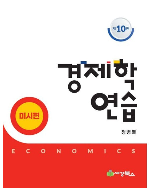 경제학연습 미시편 (개정판 10 판)