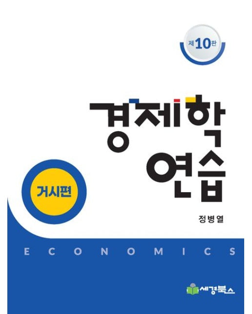 경제학연습 거시편 (10 판)