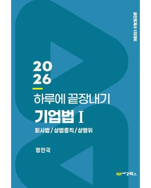 2026 하루에 끝장내기 기업법1