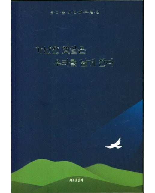 가난한 햇살은 우리를 날게 한다 (윤미순 네 번째 수필집)