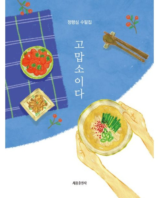 고맙소이다 (정행심 수필집)