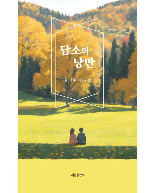 담소의 낭만 (금다혜 제2시집)