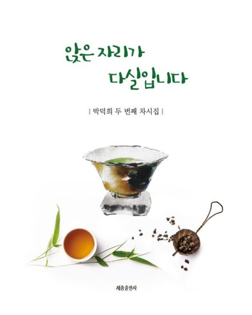 앉은 자리가 다실입니다 (박덕희 두 번째 차시집)