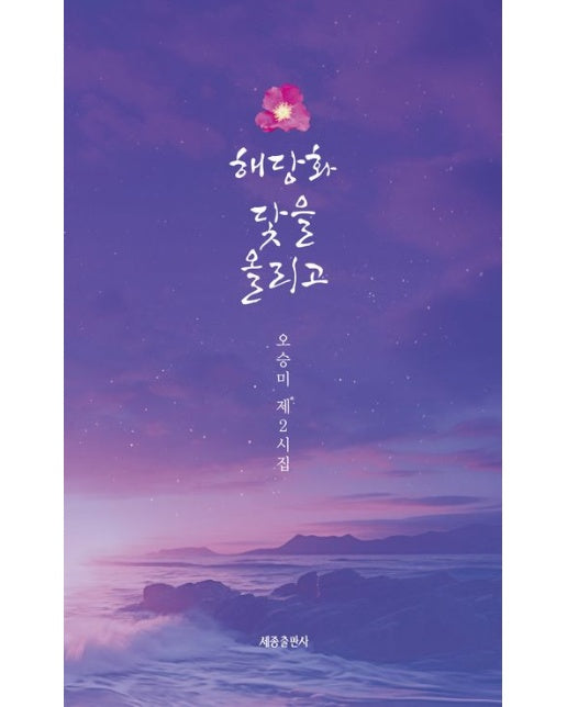 해당화 닻을 올리고 (오승미 제2시집)