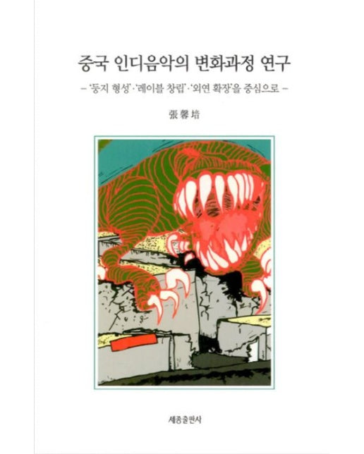 중국 인디음악의 변화과정 연구