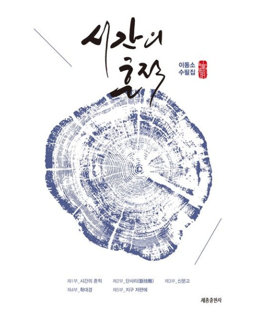 시간의 흔적 (이동소 수필집)