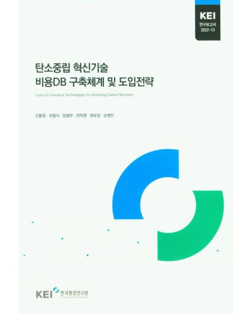 탄소중립 혁신기술 비용DB 구축체계 및 도입전략