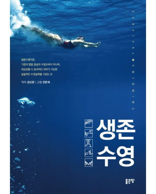 생존 수영