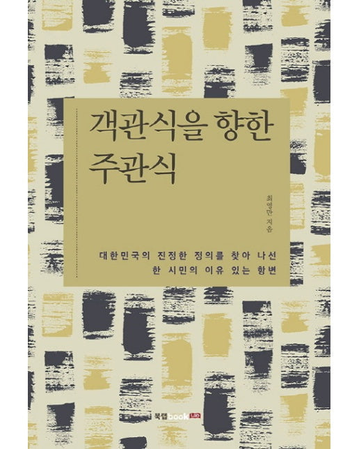 객관식을 향한 주관식 대한민국의 진정한 정의를 찾아 나선 한 시민의 이유 있는 항변