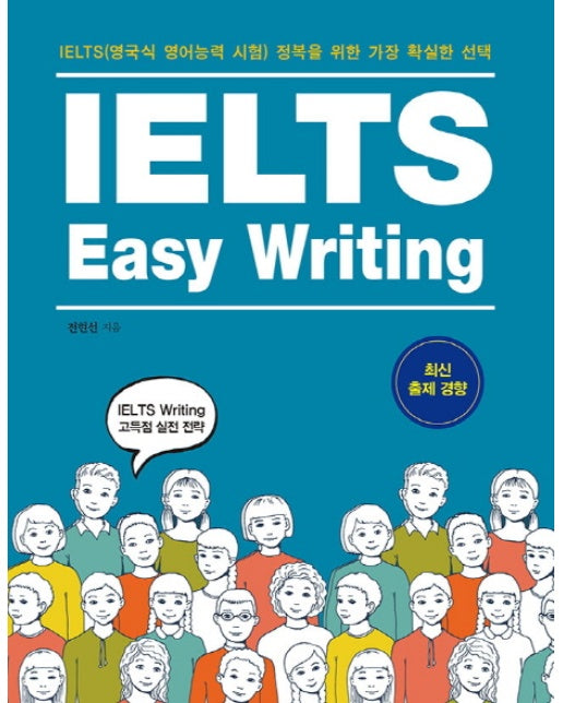 IELTS Easy Writing IELTS(영국식 영어능력 시험) 정복을 위한 가장 확실한 선택