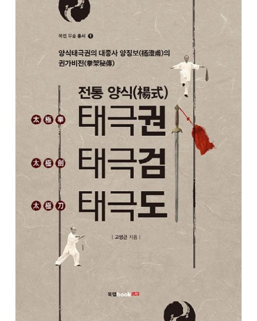 전통 양식 태극권 태극검 태극도 (양식태극권의 대종사 양징보의 권가비전)