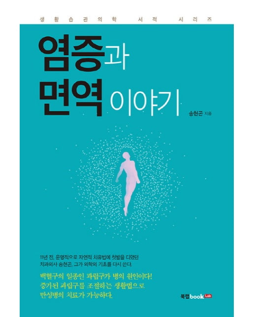 염증과 면역 이야기 생활 습관 의학 서적 시리즈