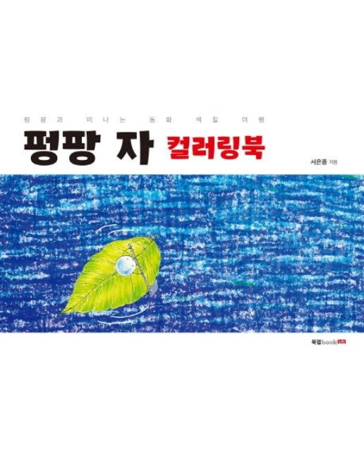 펑팡 자 컬러링북 (펑팡과 떠나는 동화 색칠 여행)