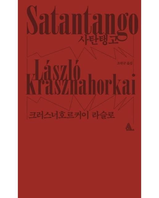 사탄탱고 (2025 노벨문학상 수상작가)