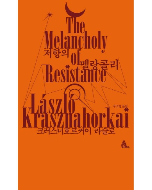 저항의 멜랑콜리 (2025 노벨문학상 수상작가)