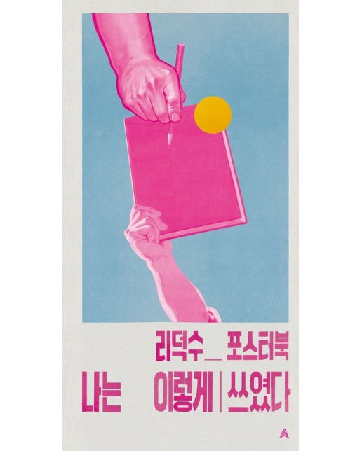 리덕수 포스터북 나는 이렇게 쓰였다 (양장본 Hardcover)