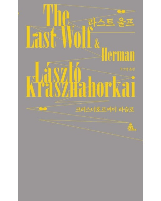 라스트 울프 (2025 노벨문학상 수상작가)