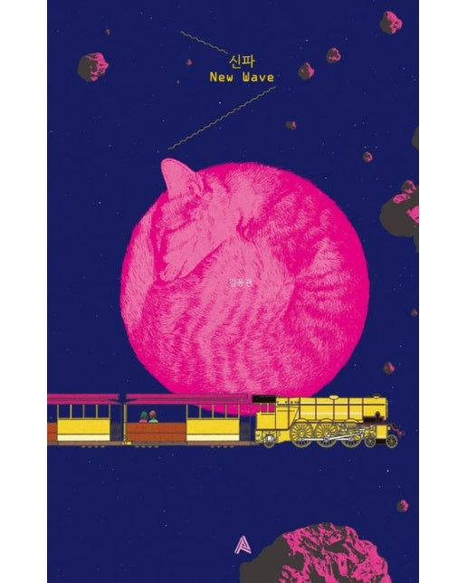 신파(New Wave) (김용관 그래픽노블 | 양장본 Hardcover)