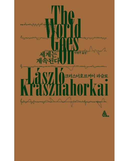 세계는 계속된다 : The World Goes On - 알마 인코그니타 (양장)