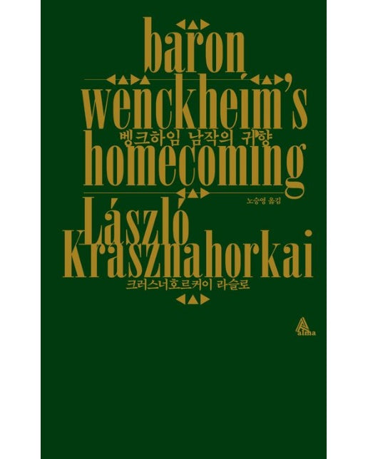 벵크하임 남작의 귀향 (양장본 Hardcover | 2025 노벨문학상 수상작가)