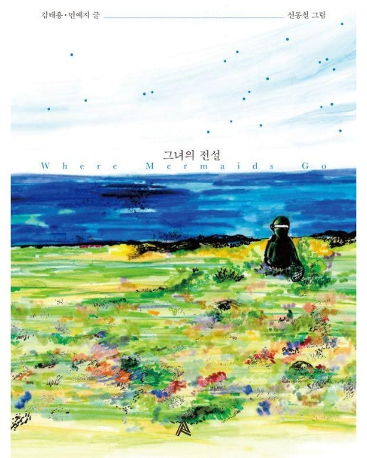 그녀의 전설 - 알마의 영화 시나리오집