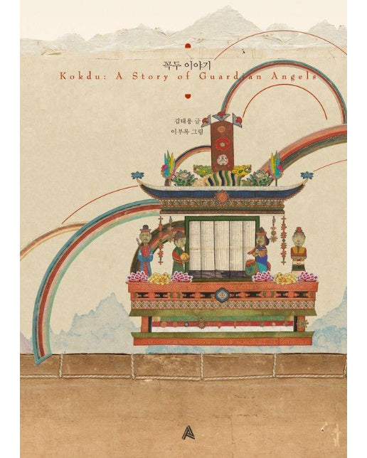 꼭두 이야기 - 알마의 영화 시나리오집 (양장)