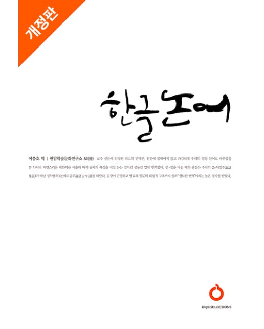 한글 논어 (개정증보판)