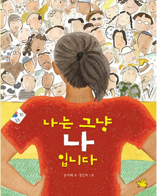 나는 그냥 나입니다 (양장)