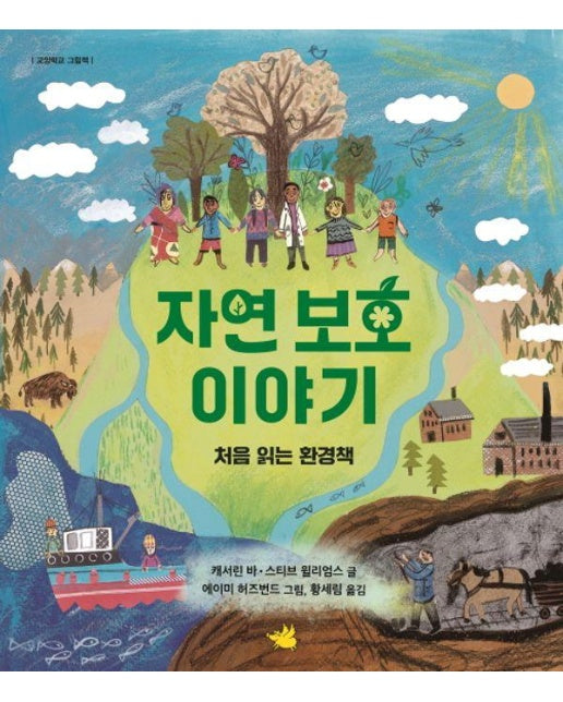 자연 보호 이야기 : 처음 읽는 환경책 - 교양학교 그림책 (양장)