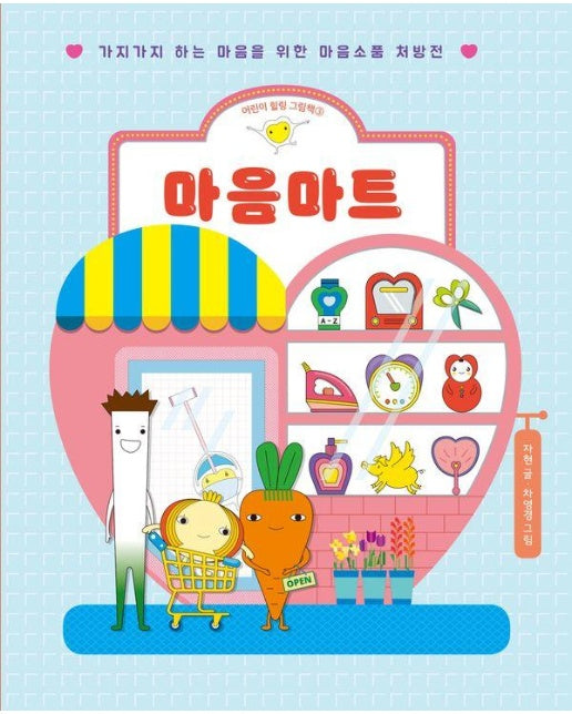 마음마트 : 가지가지 하는 마음을 위한 마음소품 처방전 - 어린이 힐링 그림책 3 (양장)