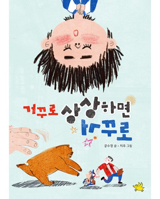 거꾸로 상상하면 거꾸로