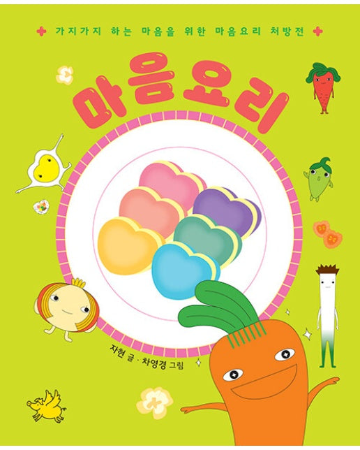 마음요리 SPECIAL EDITION : 가지가지 하는 마음을 위한 마음요리 처방전