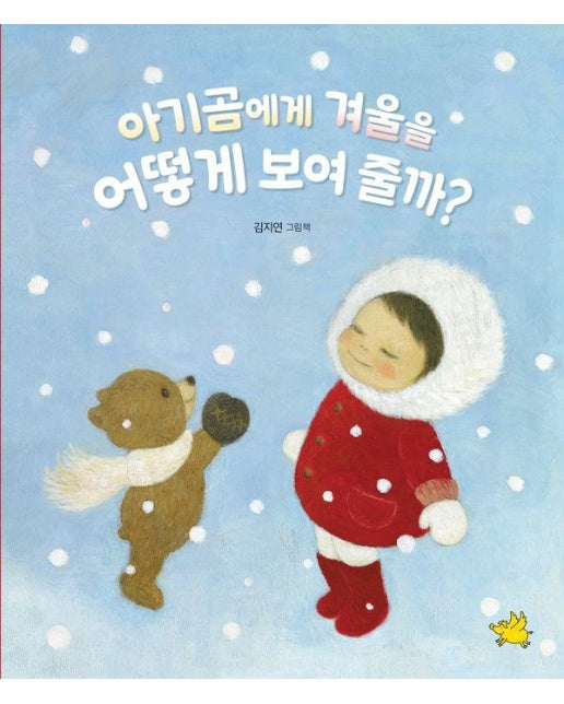 아기곰에게 겨울을 어떻게 보여 줄까? (양장)