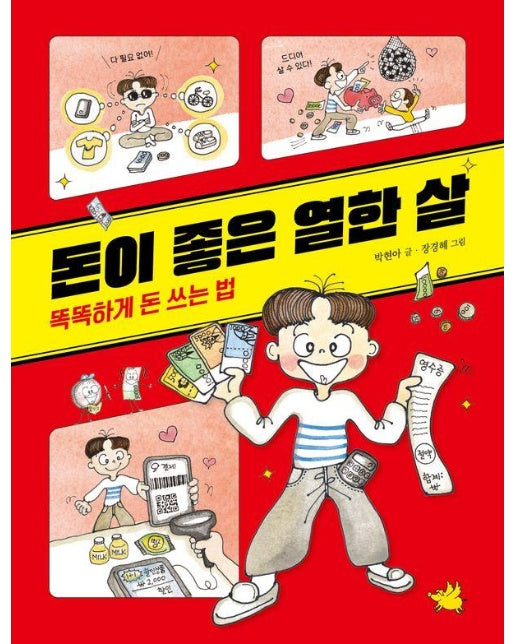 돈이 좋은 열한 살 : 똑똑하게 돈 쓰는 법 - 노란돼지 교양동화